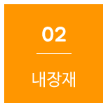내장재