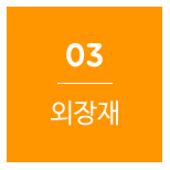 외장재