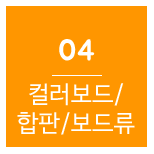 컬러보드 합판 보드류