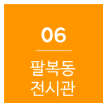 팔복동 전시관