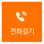 전화걸기